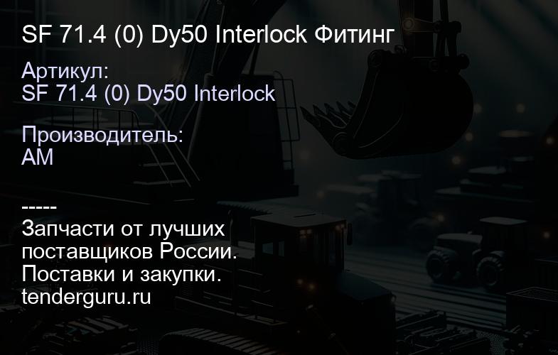 SF 71.4 (0) Dy50 Interlock Фитинг | купить запчасти